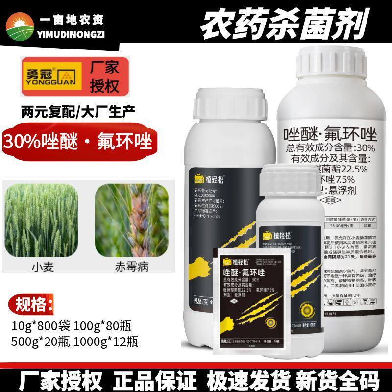 勇冠植轻松30%唑醚氟环唑小麦赤霉病杀菌剂吡唑醚菌酯氟环唑农药