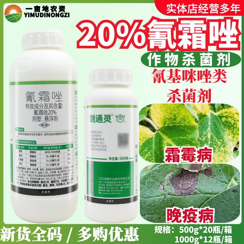 剑牌剑通灵 20% 氰霜唑黄瓜葡萄霜霉病晚疫病正品农药杀菌剂