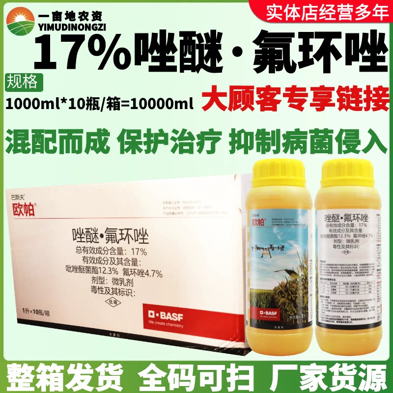 整箱巴斯夫欧帕17%唑醚·氟环唑小麦玉米白粉赤霉大斑农药杀菌剂