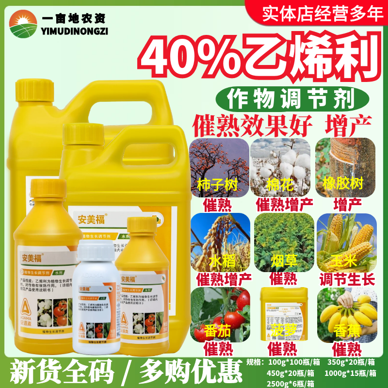 安道麦 安美福40%乙烯利 香蕉芒果催熟核桃蜕皮增产农药调节剂