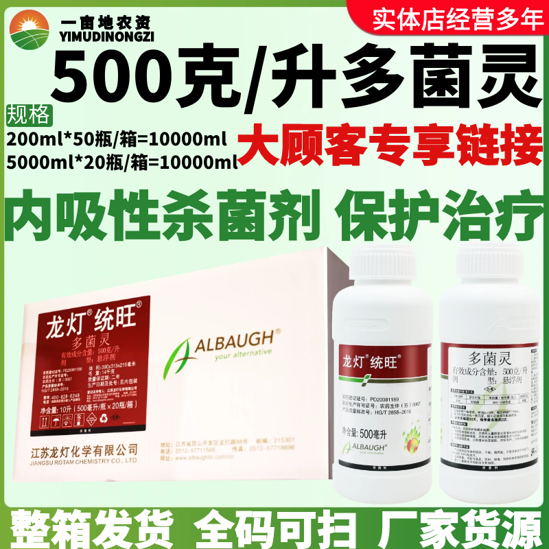 龙灯统旺 500克/升多菌灵 花生叶斑病内吸性农药杀菌剂200-500ml