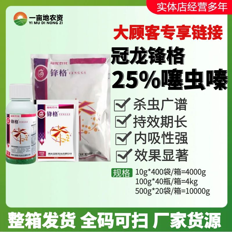 冠龙锋格25%噻虫嗪豇豆蓟马芹菜蚜虫水稻稻飞虱农药杀虫剂