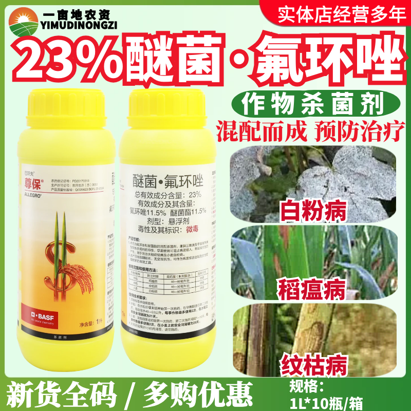 尊保 巴斯夫 23%醚菌酯氟环唑 水稻小麦纹枯病稻瘟病农药杀菌剂1L