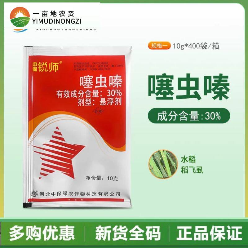 中保锐师30%噻虫嗪 蔬菜果树水稻飞虱白粉虱蚜虫农药杀虫剂10g
