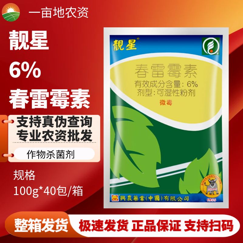 兴农靓星 6%春雷霉素西瓜细菌性角斑病圆斑黑腐黑胫稻瘟病杀菌剂