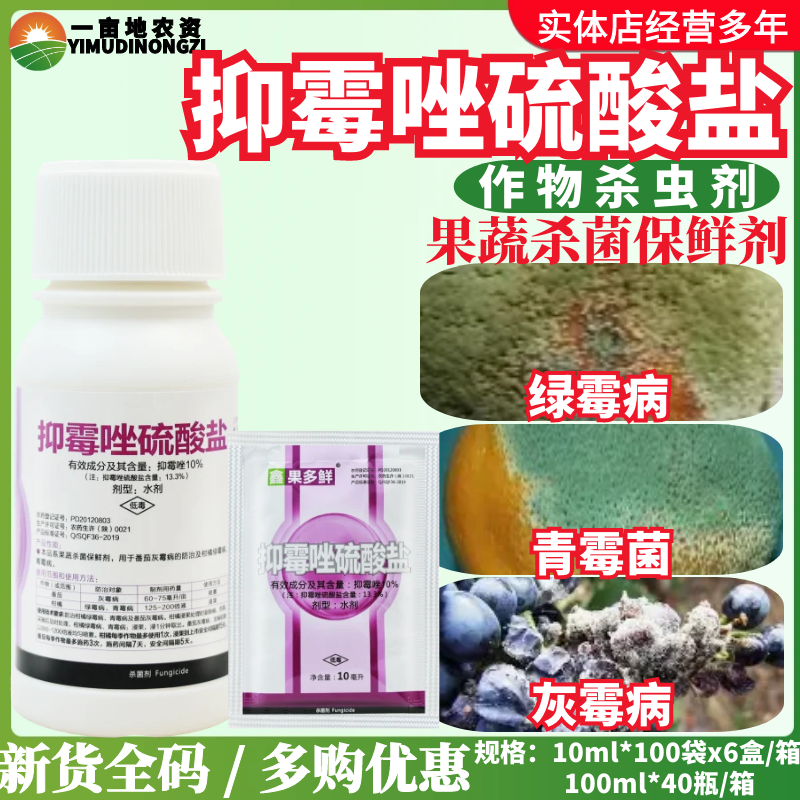 杨森 果多鲜 10%抑霉唑硫酸盐柑橘保鲜剂绿霉青霉病灰霉病杀菌剂