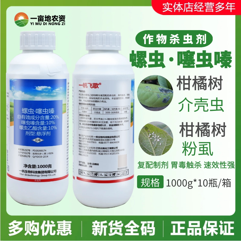 一帆飞歌20%螺虫噻虫嗪螺虫乙酯 柑橘树专杀介壳虫悬浮剂农药杀虫