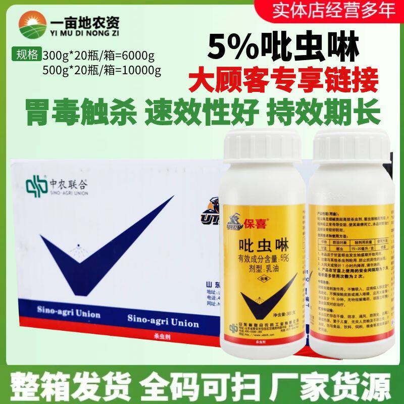 整箱发货 保喜5%吡虫啉乳油蔬菜果树棉花蚜虫蓟马粉虱农药杀虫剂