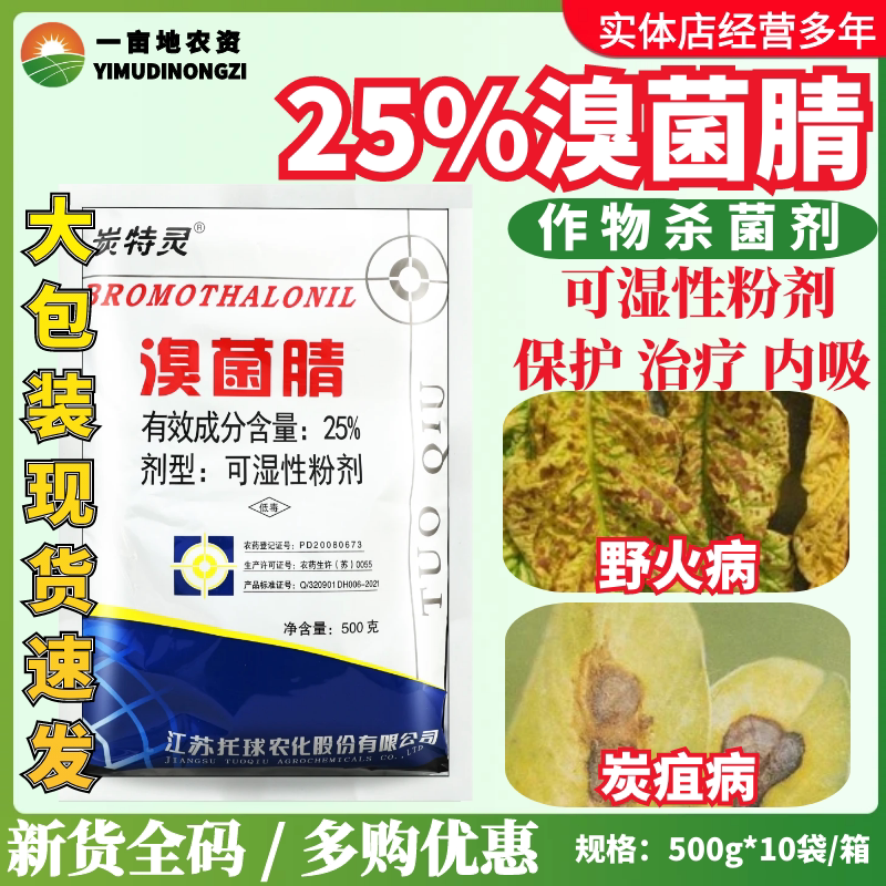 托球 炭特灵 25%溴菌腈晴粉剂 苹果树炭疽病烟草野火病农药杀菌剂