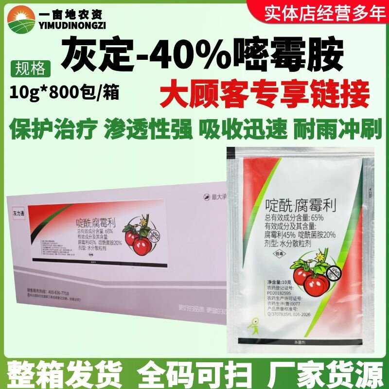 灰力通65%啶酰腐霉利啶酰菌胺水分散粒剂番茄灰霉病农药杀菌剂10g
