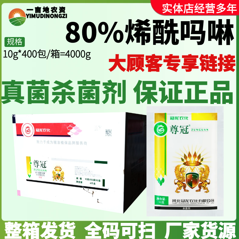 整箱冠龙农化尊冠 80%烯酰吗啉 霜霉病晚疫病 农药杀菌剂