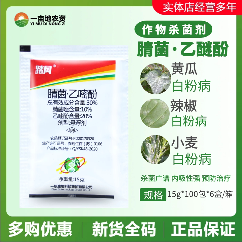 一帆踏风30%腈菌·乙醚酚 腈菌唑 黄瓜白粉病黑斑病农药杀菌剂15g