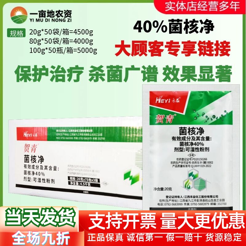 整箱 江西禾益贺青 40%菌核净 烟草赤星病油菜菌核病农药杀菌剂
