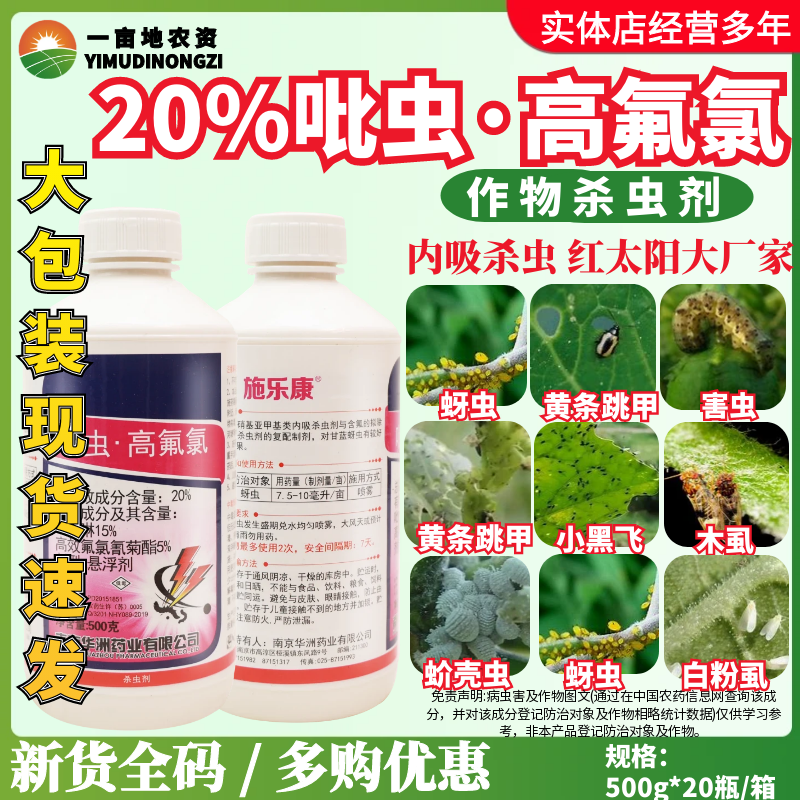 红太阳施乐康20%吡虫高氟氯 吡虫啉高效氟氯氢菊酯蚜虫农药杀虫剂