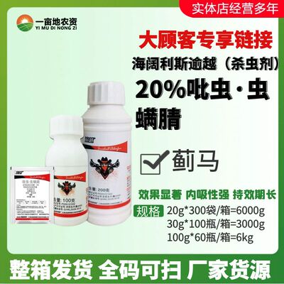 海阔利斯逾越20%吡虫▪虫螨腈