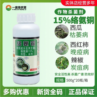 绿亨15%络氨铜 土传病害西瓜枯萎病西红柿晚疫病炭疽病农药杀菌剂