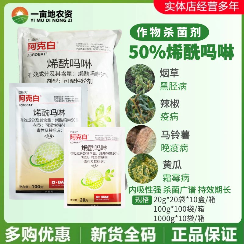 巴斯夫阿克白50%烯酷吗咻葡萄黄瓜霜霉病疫病黑胫病农药杀菌剂-封面