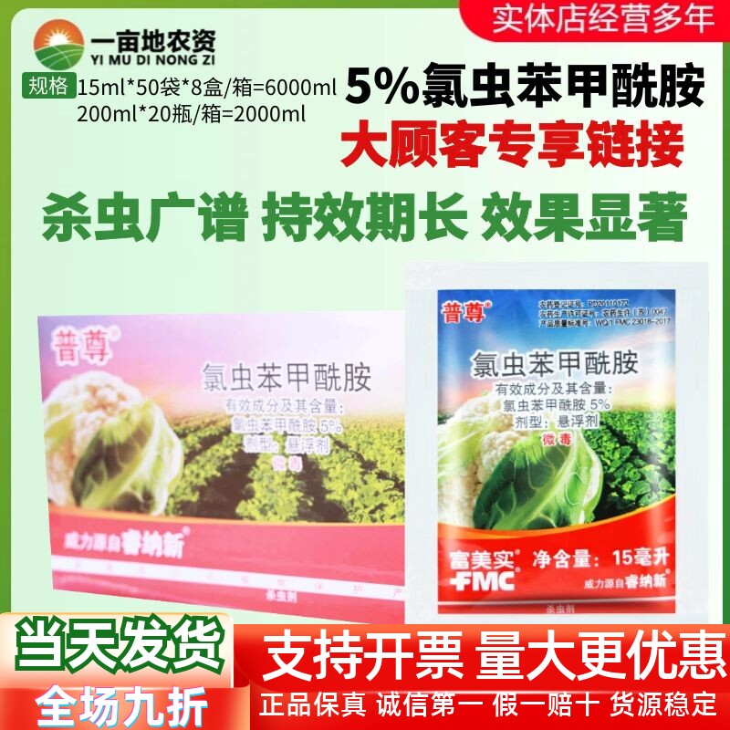 整箱美国富美实 普尊 5%氯虫苯甲酰胺 甜菜夜蛾小菜蛾农药杀虫剂