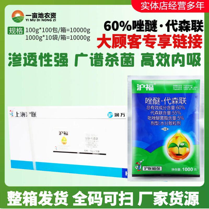 沪福60%代森联吡唑醚菌