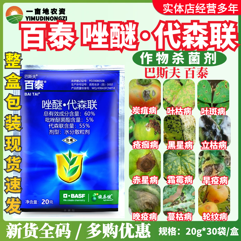 巴斯夫百泰 吡唑醚菌酯代森联 蔬菜西瓜蔓枯病霜霉病农药杀菌剂,农用物资,杀菌剂,淘宝优惠券,粉丝福利购,淘宝优惠卷