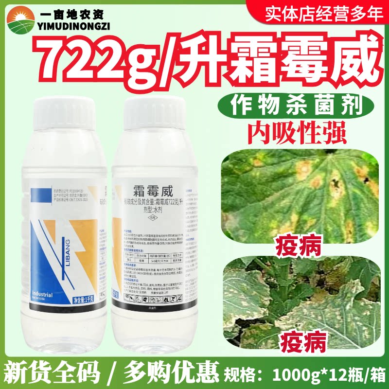利邦超艳722克/升霜霉威 水剂 防治黄瓜疫病农用正品农药杀菌剂
