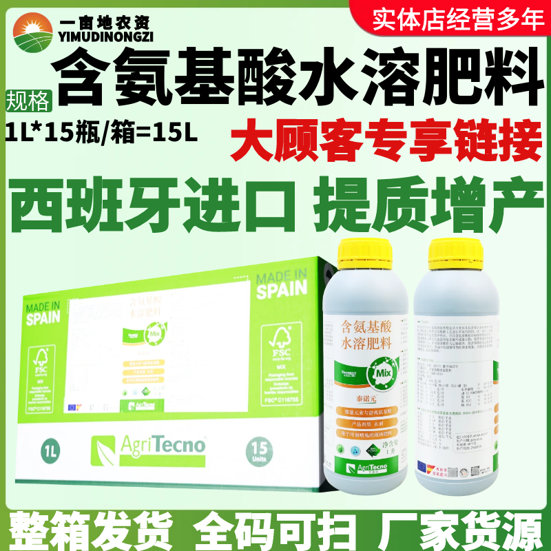 整箱西班牙艾益农泰诺元 含氨基酸水溶肥瓜果果树进口农药叶面肥