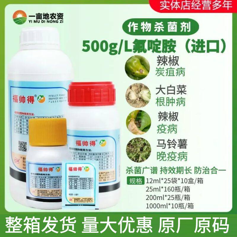 整箱发货 日本福帅得 氟啶胺白菜根肿病辣椒炭疽病晚早疫病杀菌剂
