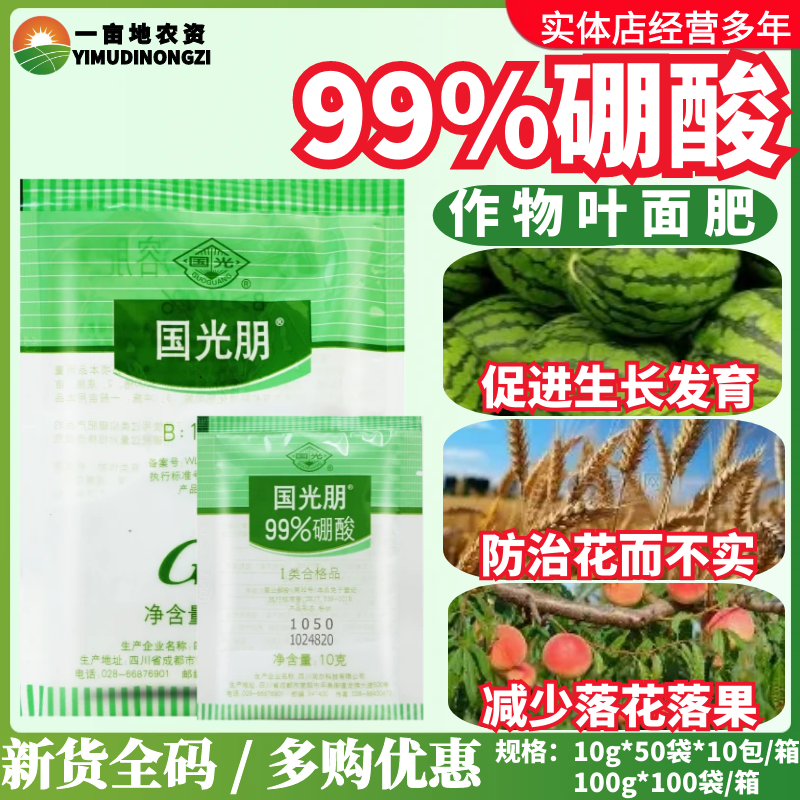 国光朋99%硼酸 高纯度硼肥果树水稻小麦保花保果防裂果畸形水溶肥,农用物资,其他肥料,淘宝优惠券,粉丝福利购,淘宝优惠卷
