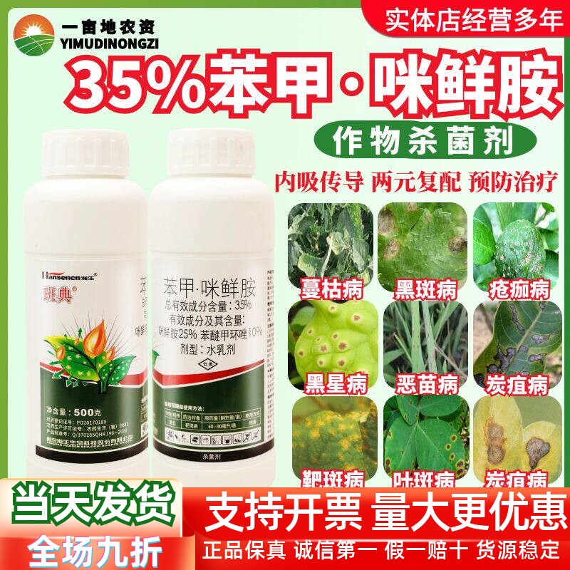 瀚生班典 35%苯甲·咪鲜胺 苯醚甲环唑黄瓜靶斑病农用农药杀菌剂