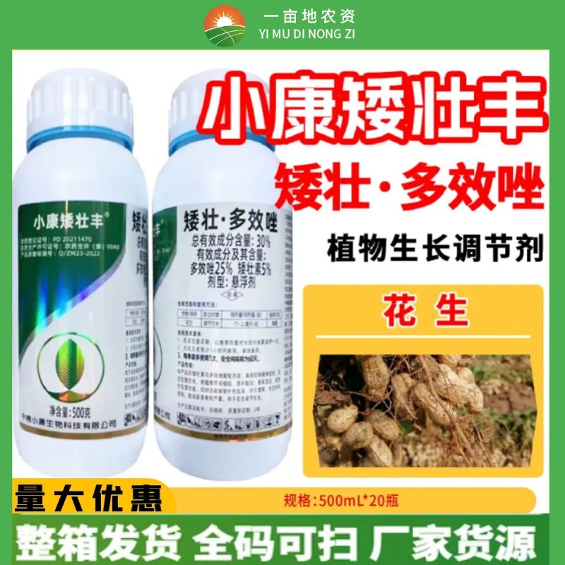 小康矮壮丰30%矮壮素多效唑 花生控旺增产坐果率高生长调节剂