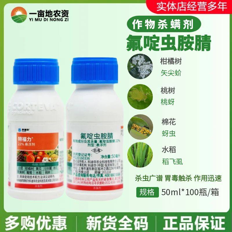 科迪华 特福力22%氟啶虫胺腈 盲蝽蟓稻飞虱蚜虫烟粉虱农药杀虫剂