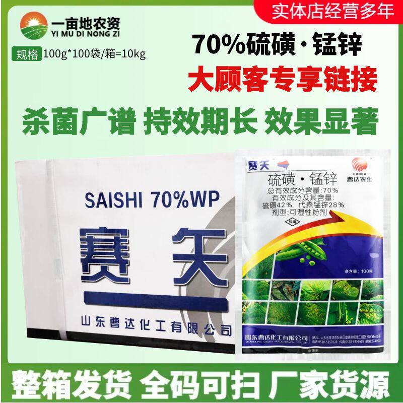 整箱曹达农化 赛矢70%硫磺锰锌 豆角豇豆锈病专用蔬菜杀菌剂农药