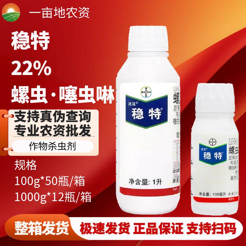 拜耳稳特螺虫乙酯乙脂噻
