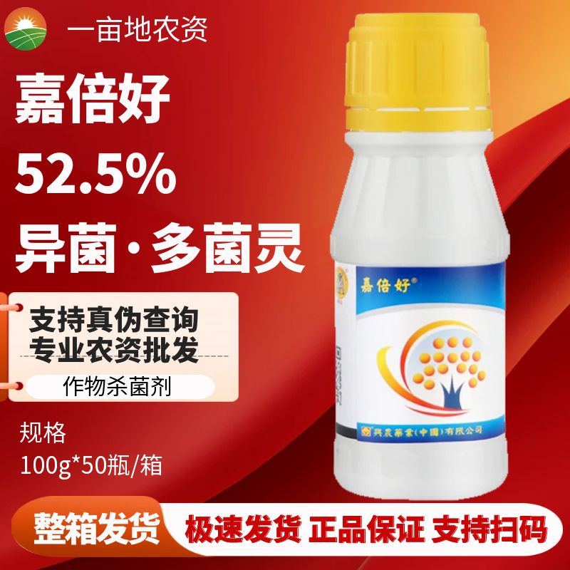 兴农嘉倍好 52.5%异菌·多菌灵苹果树斑点落叶病灰霉病农药杀菌剂