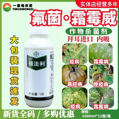 德国拜耳银法利 霜霉威氟吡菌胺 黄瓜葡萄晚早疫霜霉病农药杀菌剂