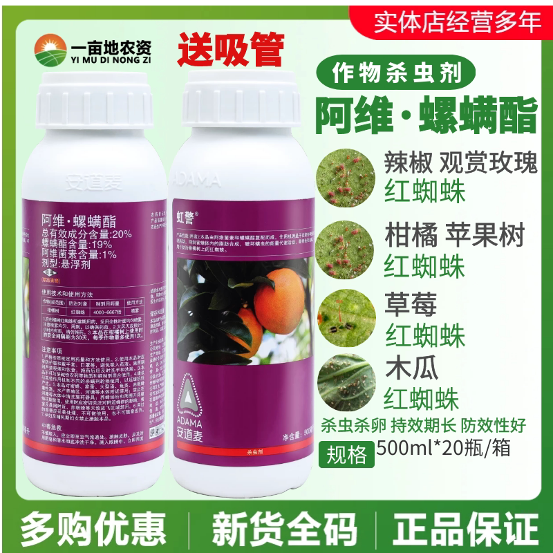 安道麦虹警杀虫杀螨剂 阿维菌素螺螨酯 月季红蜘蛛茶黄螨农药1000