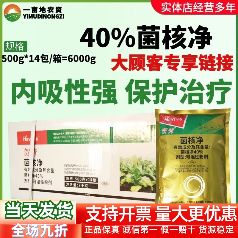 整箱江西禾益贺青40%菌核净 烟草赤星病油菜菌核病保护内吸杀菌剂