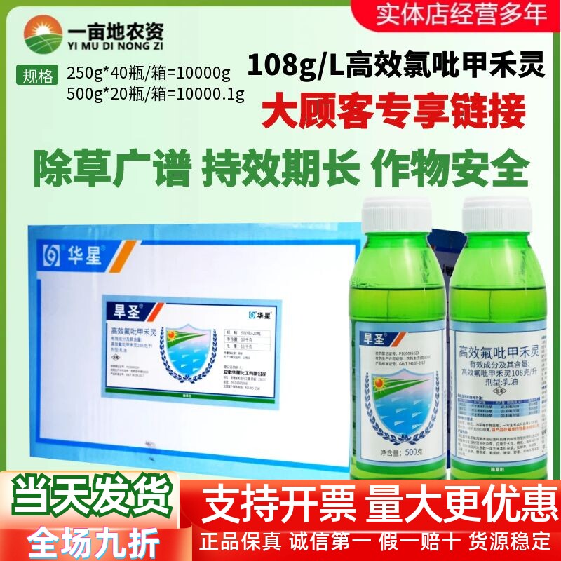 华星 旱圣108克/升 高效氟吡甲禾灵大豆棉花油菜尖叶草农药除草剂