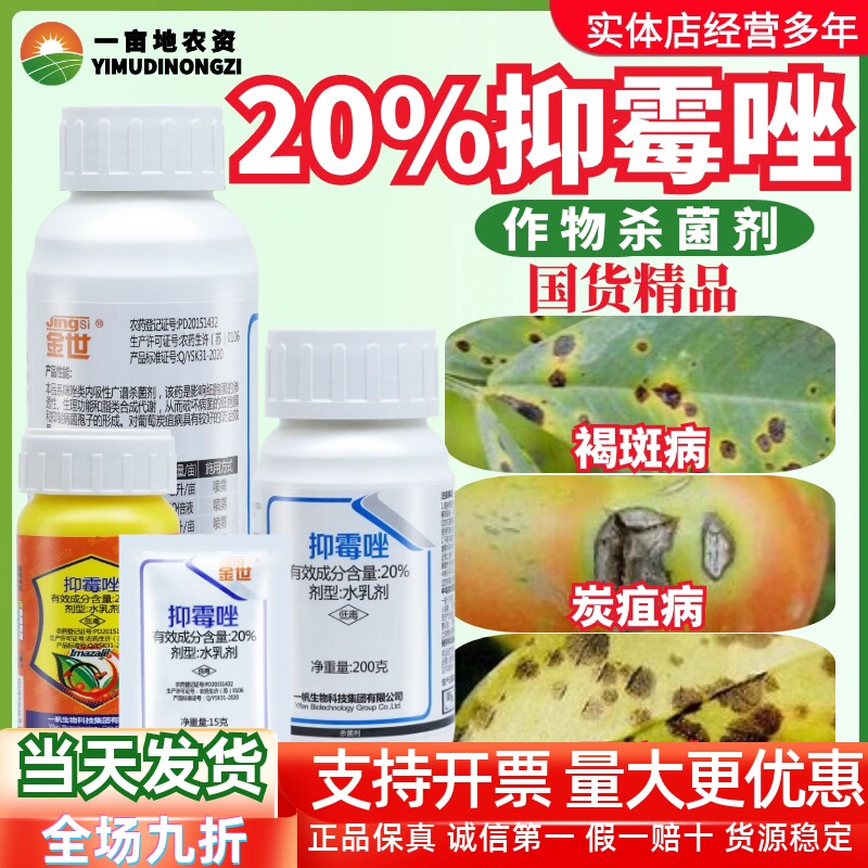 整箱一帆金世20%抑霉唑贝母葡萄烟草杨梅树黑斑病炭疽病杀菌剂