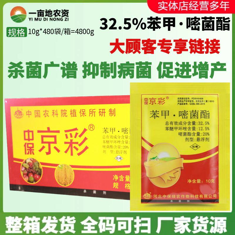 中保 京彩32.5%苯甲嘧菌酯 苯醚甲环唑 黑斑病炭疽病农药杀菌剂