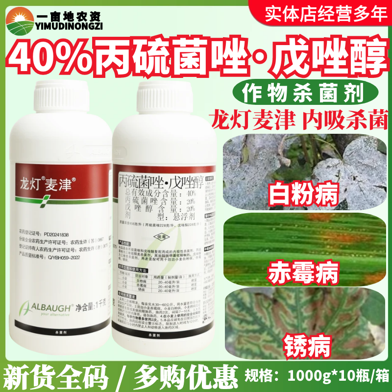 龙灯麦津40%丙硫菌唑·戊唑醇小麦白粉病赤霉病锈病进口杀菌剂