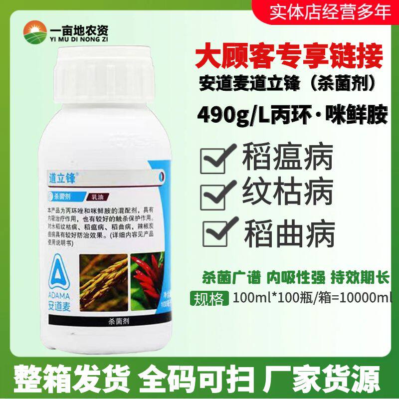 安道麦道立锋丙环唑咪鲜胺