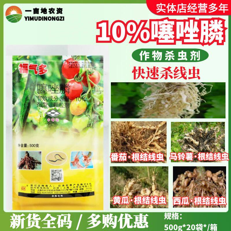 石原福气多 10%噻唑膦番茄西瓜马铃薯黄瓜根结线虫植物农药杀虫剂