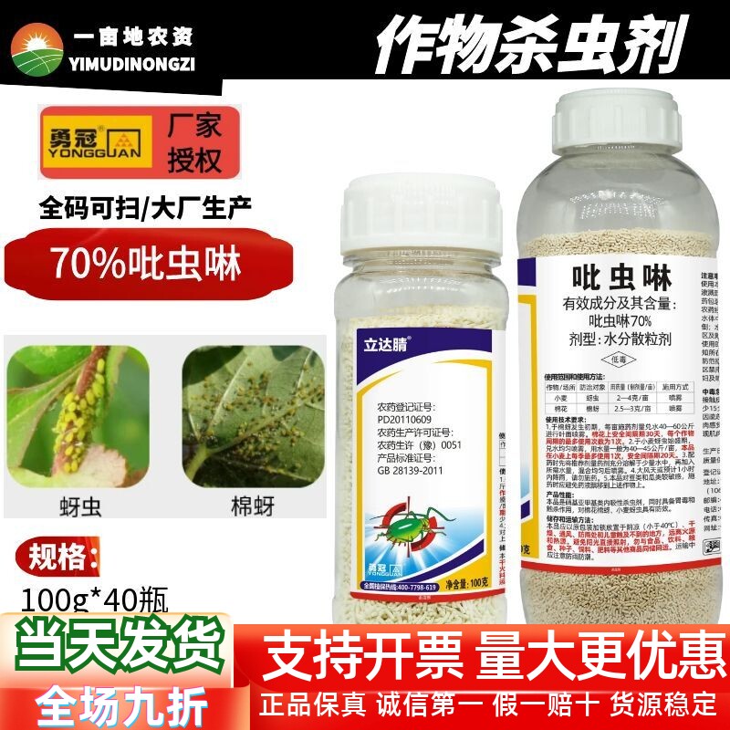 勇冠立达腈70%吡虫啉蚜虫腻虫专用药农用老牌农药杀虫剂批发正品