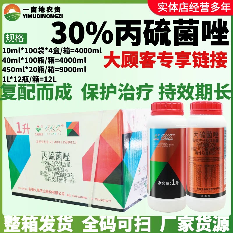 整箱久易久幺久30%丙硫菌唑 锈病白粉病赤霉病菌核病白绢病杀菌剂