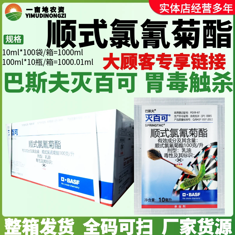 巴斯夫灭百可 顺式氯氟氰菊酯潜叶蛾棉铃虫小菜蛾蚜虫农药杀虫剂