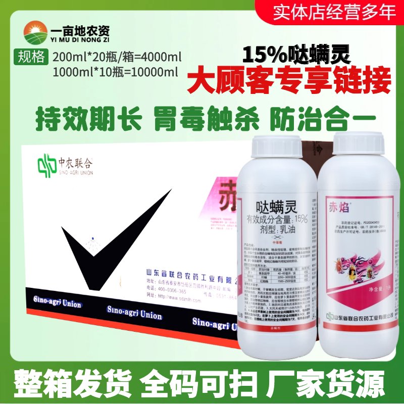 整箱发货赤焰15%哒螨灵