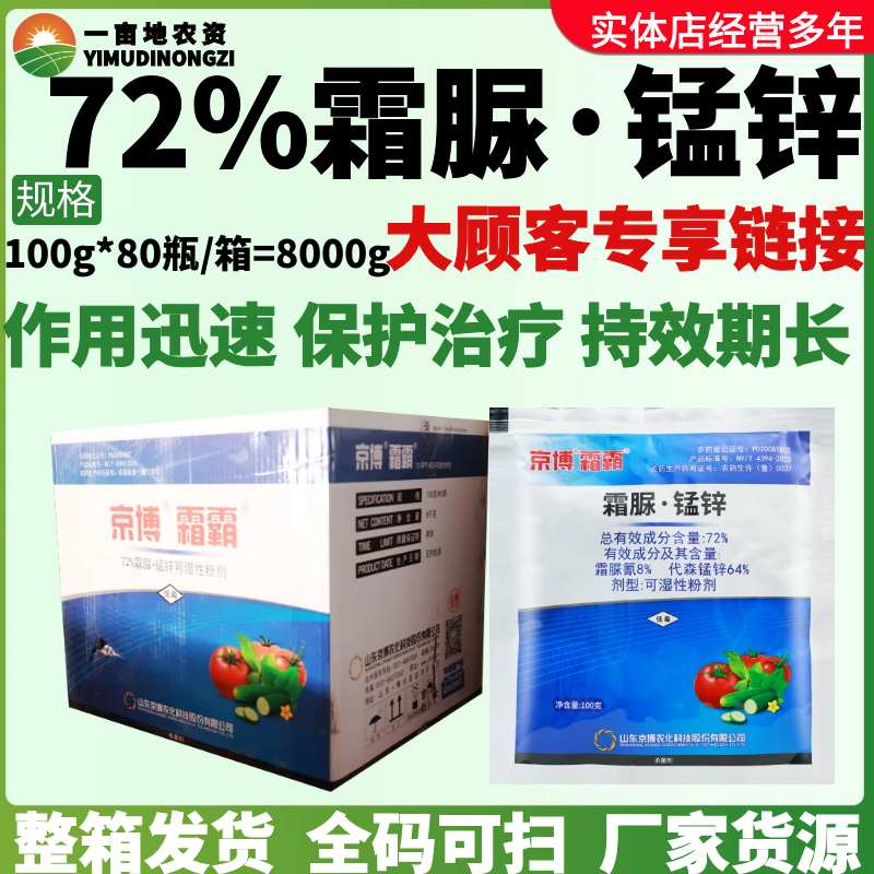 整箱京博霜霸72%霜脲·锰锌番茄晚疫病 黄瓜霜霉病预防治疗杀菌剂