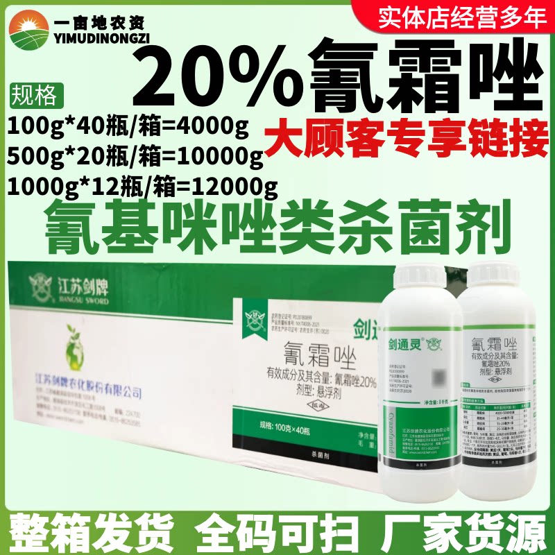 整箱剑牌剑通灵 20% 氰霜唑黄瓜葡萄霜霉病晚疫病正品农药杀菌剂