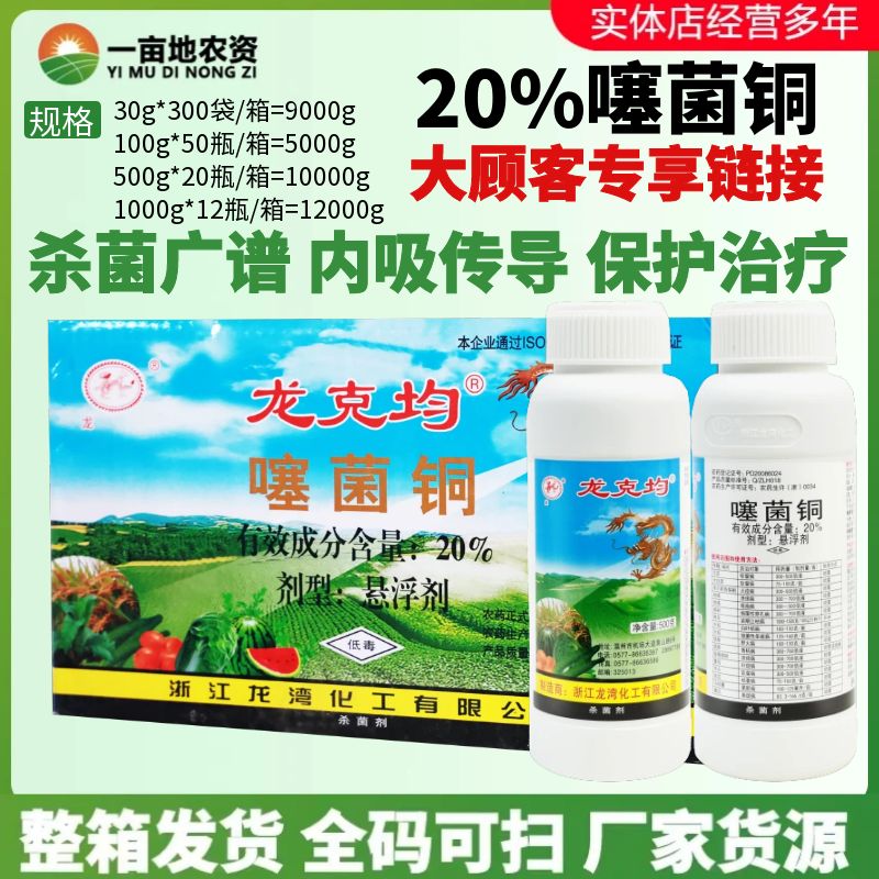 龙湾 龙克均20%噻菌铜果蔬软腐病青枯病枯萎病细菌性角斑病杀菌剂